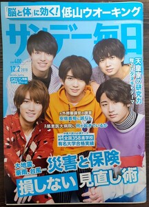 ★HiHi Jets表紙のサンデー毎日2018年12月2日号★猪狩蒼弥、髙橋優斗、作間龍斗、井上瑞稀、橋本涼