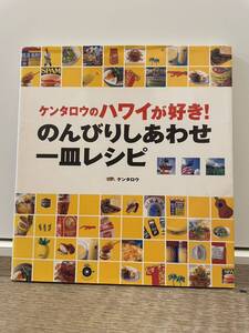 送料185円 中古本 ケンタロウ ケンタロウのハワイが好き！ のんびりしあわせ一皿レシピ ＊他にもケンタロウさんの料理本出品しております