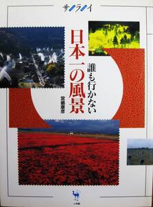 サライ/誰も行かない日本一の風景■宮嶋康彦■小学館/1993年