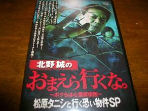 北野誠のお前ら行くな。 〜ボクらは心霊探偵団〜 松原タニシと行く怖い物件SP