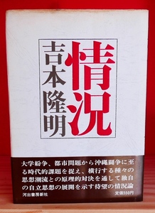 吉本隆明　情況　河出書房昭45再版・帯