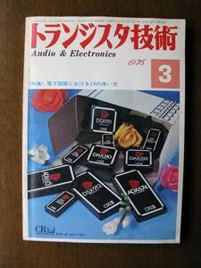 トランジスタ技術　1976年　３月号　特集：電子回路におけるＣＲの使い方