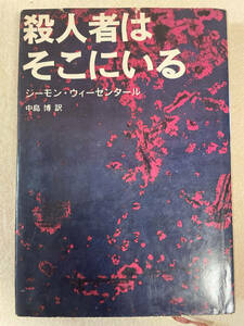 殺人者はそこにいる／ジーモン・ウィーゼンタール：著　中島博：訳　朝日新聞社　昭和43年発行