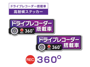 2枚★パープル　360度 高耐候タイプ ドライブレコーダー ステッカー ★『ドライブレコーダー搭載車』 あおり運転 防止　全方位