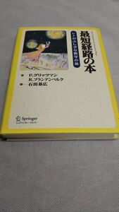 D02 送料無料 美品 書籍 最短経路の本―レナのふしぎな数学の旅 グリッツマン，Ｐ ブランデンベルク 石田 基広