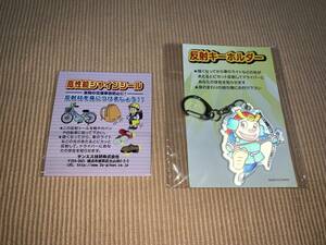 交通安全☆香川県警察　シンボルマスコット　「ヨイチ」　反射キーホルダー　（那須の与一）＋おまけ（高性能シャインシール） 