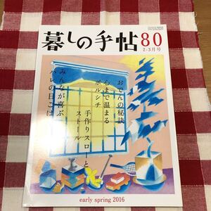 暮しの手帖80早春2016.2-3月おでんの秘訣ボルシチハレの日ごはん