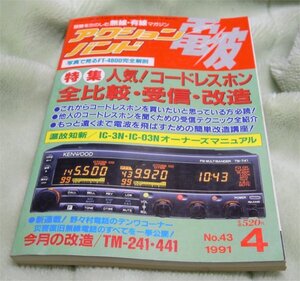 アクションバンド電波　1991年4月号　コードレスホン全比較・受信・改造　マガジンランド　古本