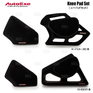 AutoExe オートエクゼ Knee Pad Set ニーパッドセット ロードスター/RF ND5RC/NDERC/ND5RE/NDERE (NDA1-V1-51X