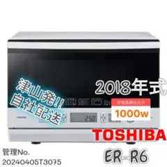 2018年式 1000W TOSHIBA 電子レンジ ER-R6 (W)