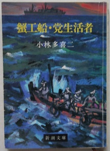 文庫本・小林多喜二・蟹工船・党生活者。定価・１８０円。新潮文庫。