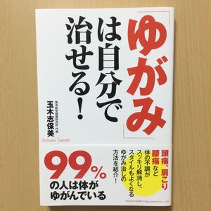 〈送料無料〉 「ゆがみ」は自分で治せる!