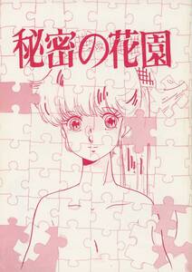 1980年代アニメ同人誌 すたじおBINBO(◆作家名は本文記載/『秘密の花園』/クリィミーマミ/マクロス/プラレス3四郎/うる星やつら/1984年発行