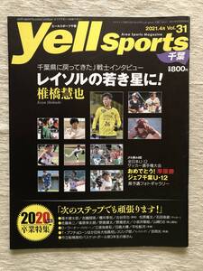 雑誌　　『Yell Sports Vo.31 2021年4月号』　　”レイソルの若き星に！　椎橋慧也”