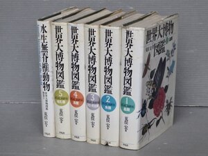 ワケあり｜世界大博物図鑑〈全5巻＋別巻1冊のみ/計6冊セット〉荒俣宏◆平凡社◆蟲類/魚類/両生・爬虫類/鳥類/哺乳類/水生無脊椎動物