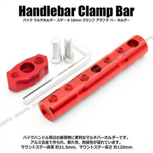 送料0円 バイク マルチホルダー [レッド] ステー 8 10mm クランプ アダプタ バー ホルダー スマホホルダー クランプバー カメラ 固定