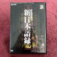 「新日本プロレス創立35周年記念DVD 新日本語録」 アントニオ猪木 / 長州力