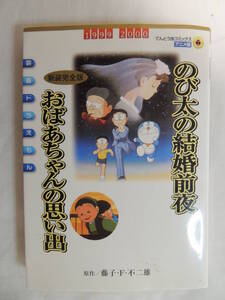 【送込】【コミックス】映画ドラえもん　のび太の結婚前夜 おばあちゃんの思い出 新装完全版　原作:藤子不・F・不二雄　小学館【送料無料】