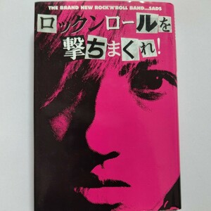 美品 ＳＡＤＳ ロックンロールを撃ちまくれ！ ／大西智之 　清春　黒夢　ビジュアル系　土屋公平　森山達也　ザ・モッズ　スライダーズほか