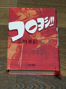 三崎亜記　コロヨシ！！　単行本　サイン本