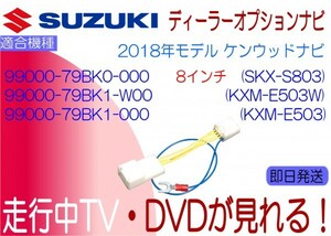 99000-79BK0-000 79BK1-W00 79BK1-000 SKX-S803 KXM-E503 E503W スペーシア ジムニー ソリオ 他 走行中 テレビキャンセラー ナビ操作