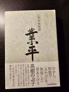 小説 伊勢物語 業平 / 著者 高樹のぶ子 / 日本経済新聞出版 初版