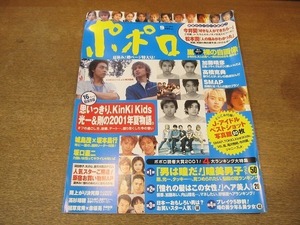 2112CS●ポポロ 2001.9●今井翼/松本潤/嵐/KinKi Kids/城島茂×坂本昌行/坂口憲二/加藤晴彦/高橋克実/SMAP/TOKIO/V6/滝沢秀明