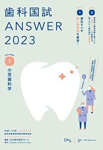 [A12294506]歯科国試ANSWER2023 vol.7小児歯科学 DES歯学教育スクール