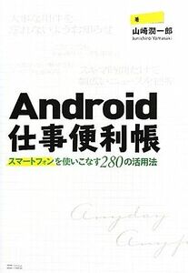 Android仕事便利帳 スマートフォンを使いこなす280の活用法/山崎潤一郎【著】