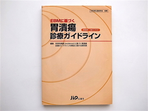 1905　EBMに基づく胃潰瘍診療ガイドライン