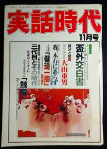 雑誌『実話時代』 1996年11月号/平成8年/1990年代