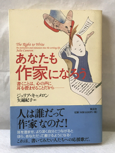 あなたも作家になろう/ジュリア・キャメロン/帯付き/2003年/風雲社