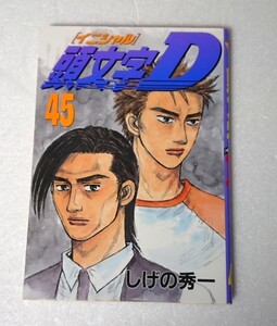 ○初版◆ 頭文字D 45巻 イニシャルD しげの秀一 ヤンマガKC 週刊ヤングマガジン YKC MFゴースト