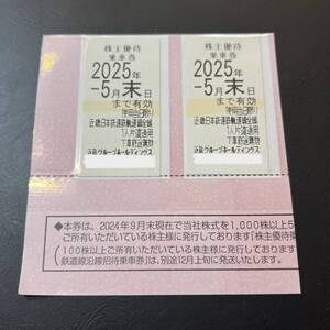 【送料無料】近鉄株主優待乗車券 2枚セット 近鉄 近畿日本鉄道線 沿線招待乗車券 有効期限2025年5月末日まで 株主優待 6MI1454