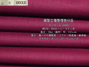 綿100 60Sローン 薄～やや薄 ソフト 弱透過 ワイン系 10m