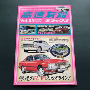 高速有鉛デラックス 栄光のR30スカイライン　2016年 10 月号