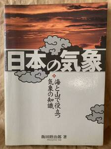 日本の気象 海と山で役立つ気象の知識　飯田 睦治郎