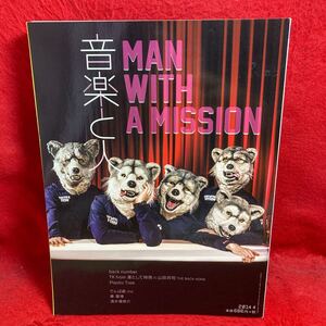 ▼音楽と人 2014 4月号 Vol.239『MAN WITH A MISSION』back number TK fron 山田将司 Plastic Tree でんぱ組.inc 清木場俊介 秦基博