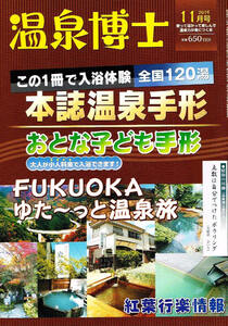 温泉博士　2019年11月号　温泉ガイド　福岡 他 【雑誌】