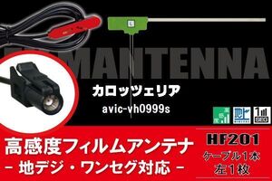 L型 フィルムアンテナ 1枚 & ケーブル 1本 セット carrozzeria カロッツェリア 用 AVIC-VH0999S 地デジ ワンセグ フルセグ 汎用 高感度 車