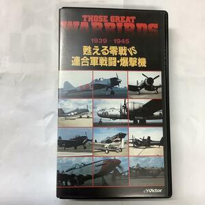 甦る零戦 ＶＳ 連合軍戦闘 爆撃機 VHS ビクター Hi-Fi SOUND THOSE GREAT WARBIRDS 1939～1945 自衛隊 空軍