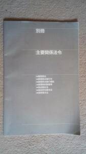 別冊　主要関係法令　調理師法　調理師法施行令　調理師法施行規則　調理師試験基準　食品衛生法　食品安全基本法　食品基本法　2011年発行