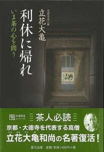 新装版　利休に帰れ－いま茶の心を問う