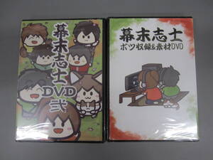 未開封 幕末志士 DVD弐/ボツ収録＆素材DVD 2点 おまとめ 激安1円スタート