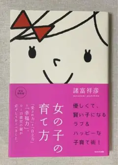 女の子の育て方 : 「愛され力」+「自立力」=「幸福力」。 : 0～15歳児の…