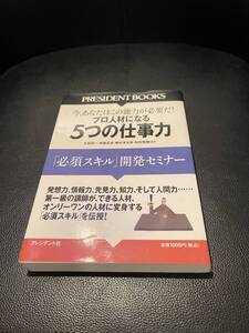 送料無料★今、あなたはこの能力が必要だ！プロの人材になる5つの仕事力　「必須スキル」開発セミナー★プレジデント社