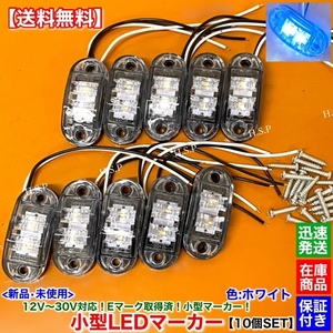 在庫【送料無料】新品 小型 LED マーカー ランプ 10個【ホワイト】12V 24V フロント リア サイド デコトラ ユーロトラック 防水 電飾 白 W1