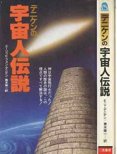 デニケンの「宇宙人伝説」