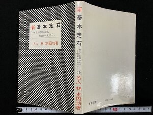 ｇ△　新基本定石　林先生愛用の定石 初級から初段へ　著・林本因坊　1971年　K.K棋苑図書　/A20