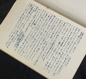 ◆小説家・鹿地亘旧蔵資料79◆肉筆ノート約25頁分書込「反戦同盟は桂林から始まる」日中戦争回想・中国情勢他 創作/随想/作劇 検索：原稿